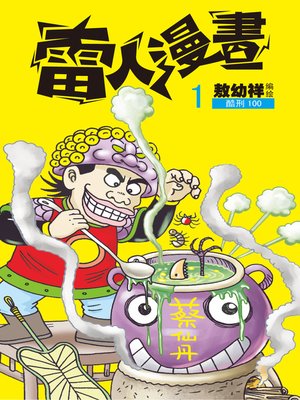 cover image of 雷人漫畫01